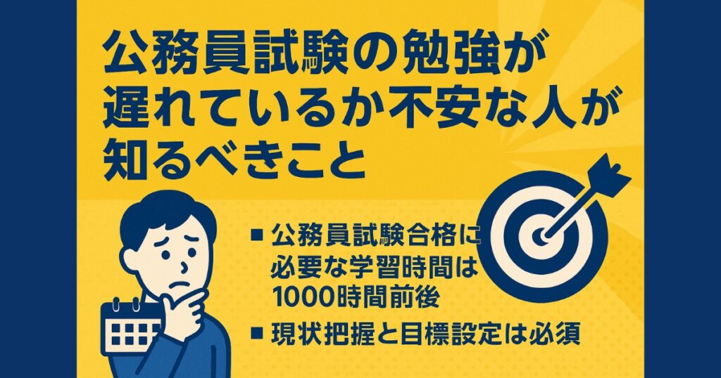 公務員試験の勉強が遅れているか不安な人が知るべきこと