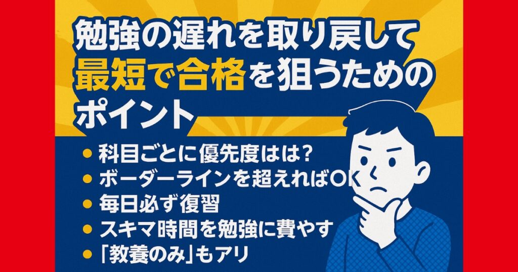 勉強の遅れを取り戻して最短で合格を狙うためのポイント