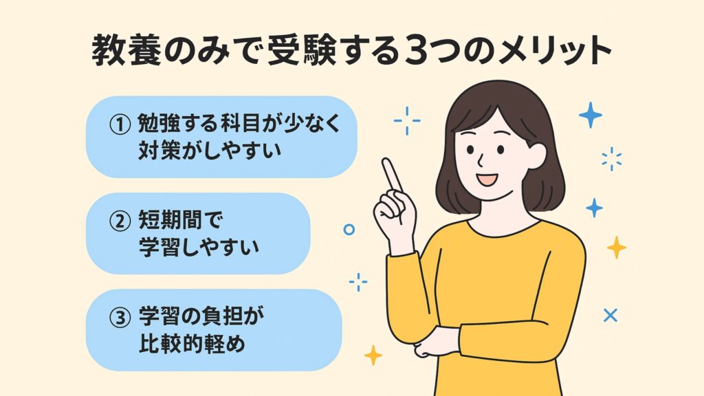 教養のみで受験する3つのメリット