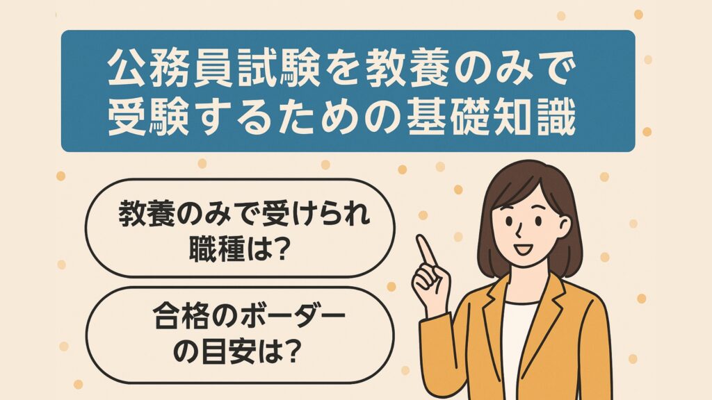公務員試験を教養のみで受験するための基礎知識