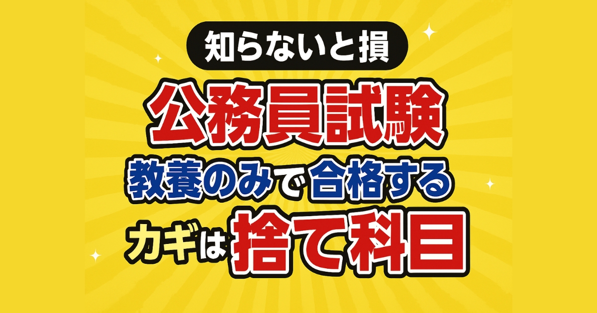 教養のみの捨て科目アイキャッチ画像