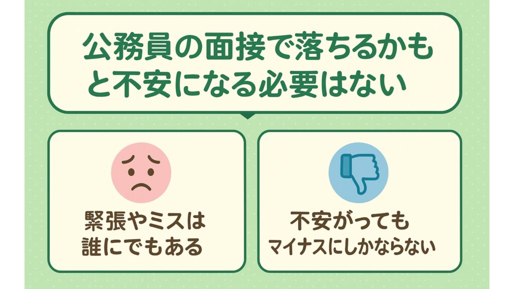 公務員の面接で落ちるかもと不安になる必要はない