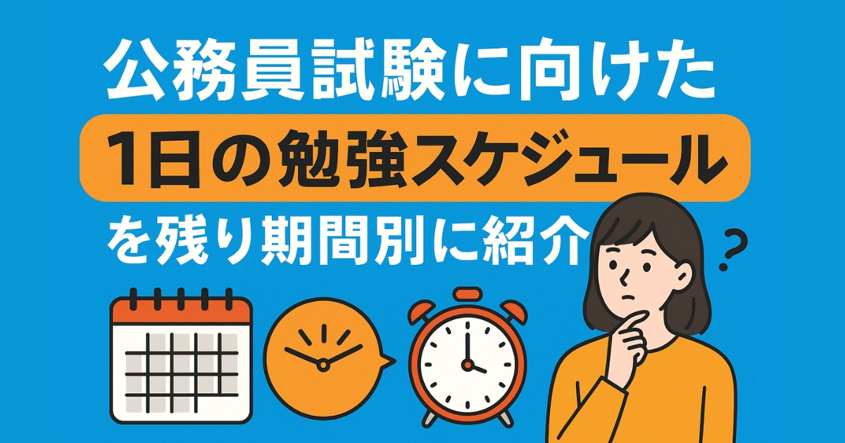 公務員試験に向けた1日の勉強スケジュールを残り期間別に紹介