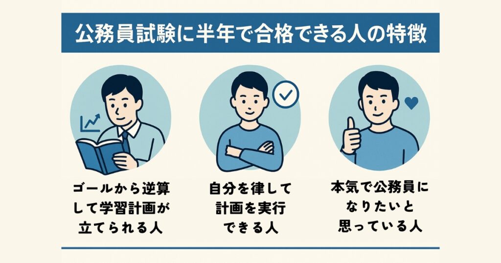 公務員試験に半年で合格できる人の特徴