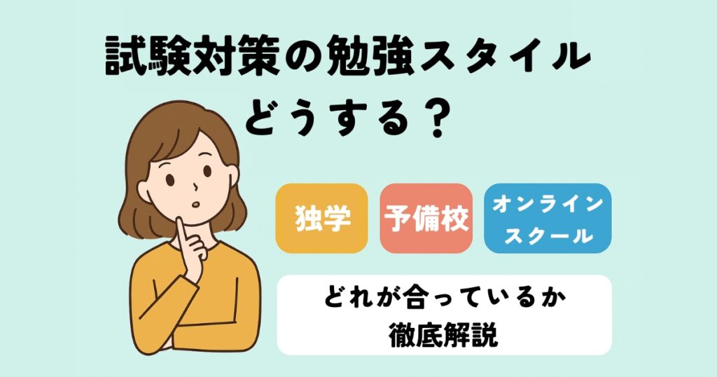 独学・予備校・オンラインスクールのどれが自分に合っているかも知ろう