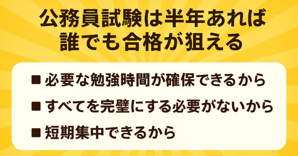 公務員試験は半年あれば誰でも合格が狙える