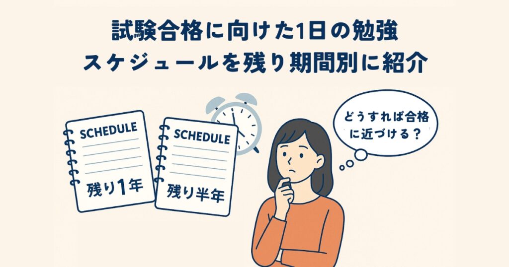 試験合格に向けた1日の勉強スケジュールを残り期間別に紹介