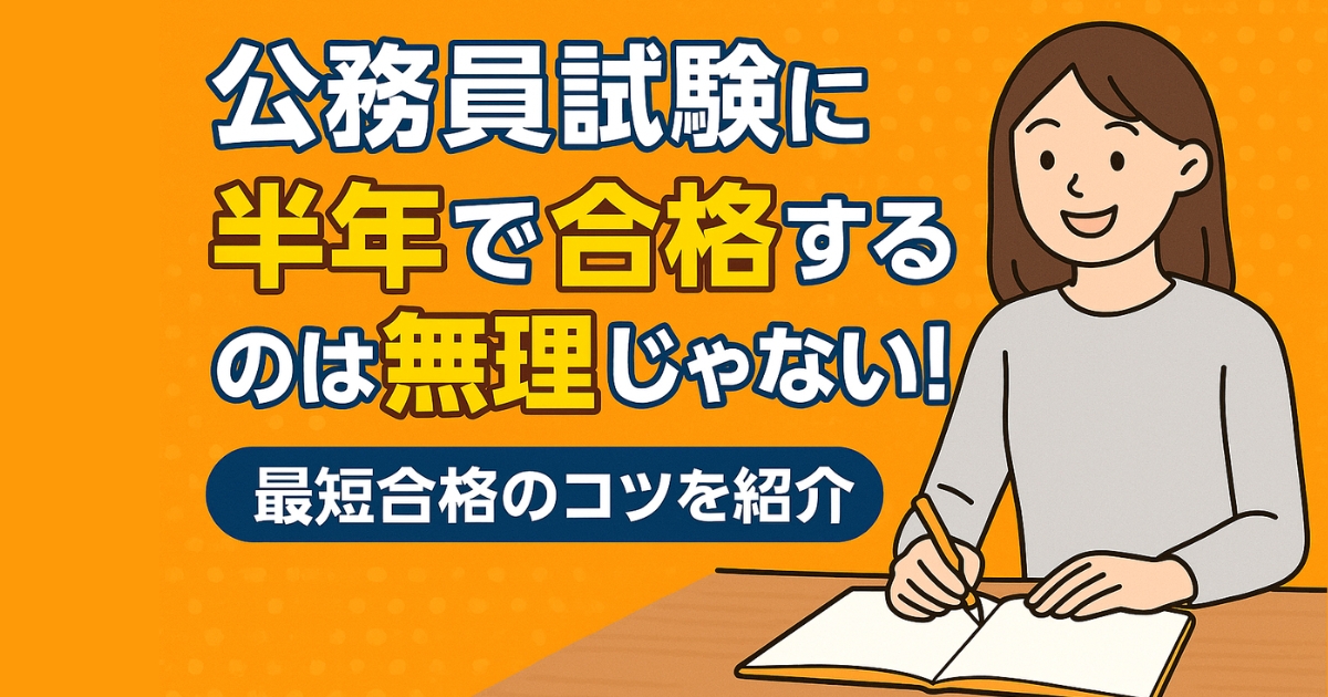 半年で公務員試験合格アイキャッチ画像