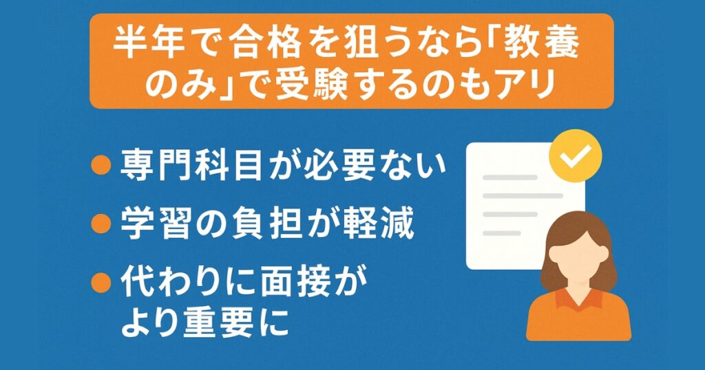 半年で合格を狙うなら「教養のみ」で受験するのもアリ