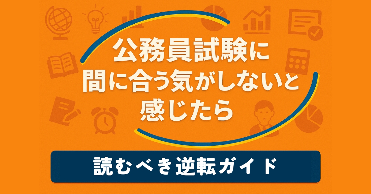 公務員試験に間に合わないアイキャッチ画像