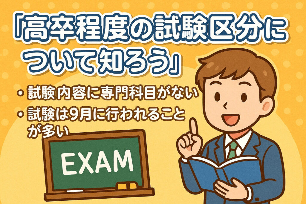 まずは高卒程度の試験区分について知っておこう