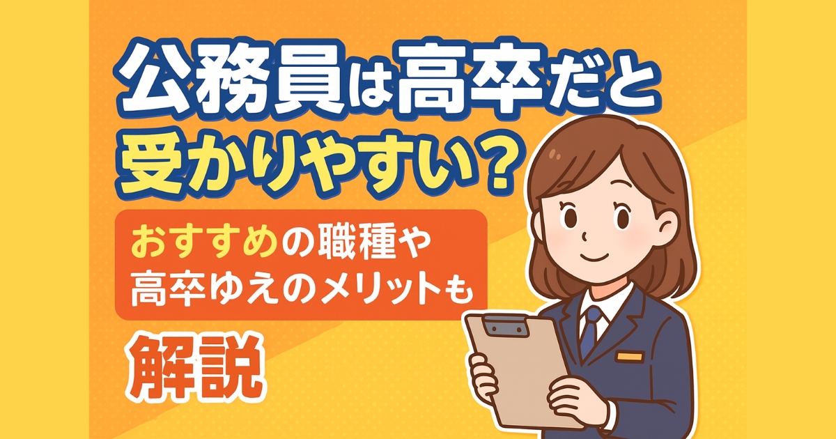 公務員は高卒だと受かりやすい？おすすめの職種や高卒ゆえのメリットも解説
