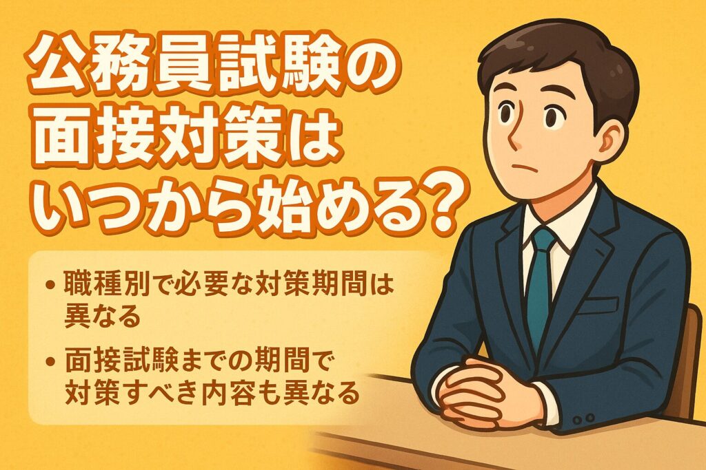 公務員試験の面接対策はいつから始める?