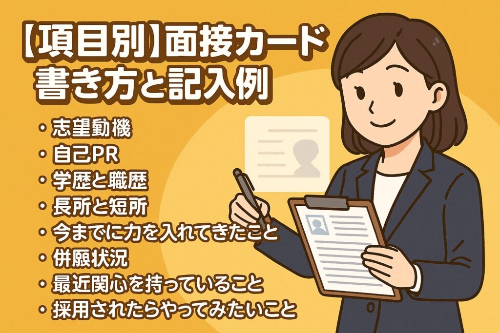 【項目別】面接カードの書き方と記入例