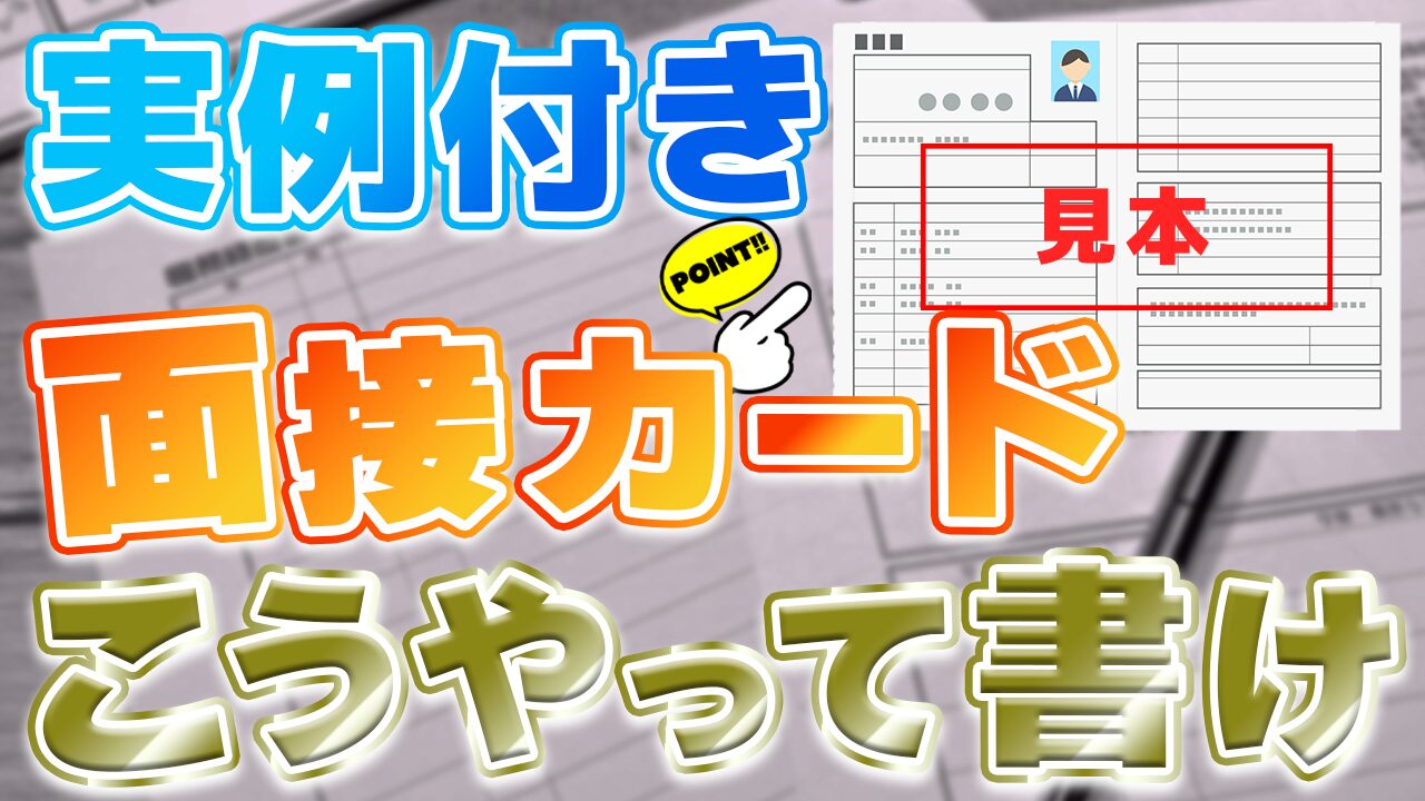 　面接カードはこうやって書け