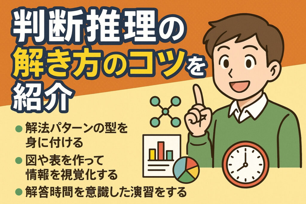 判断推理の苦手を克服する解き方のコツを紹介