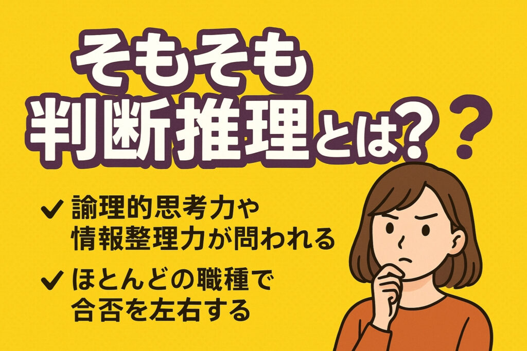 そもそも判断推理とは？試験内での位置づけと重要性を解説