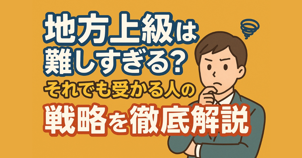 地方上級アイキャッチ画像