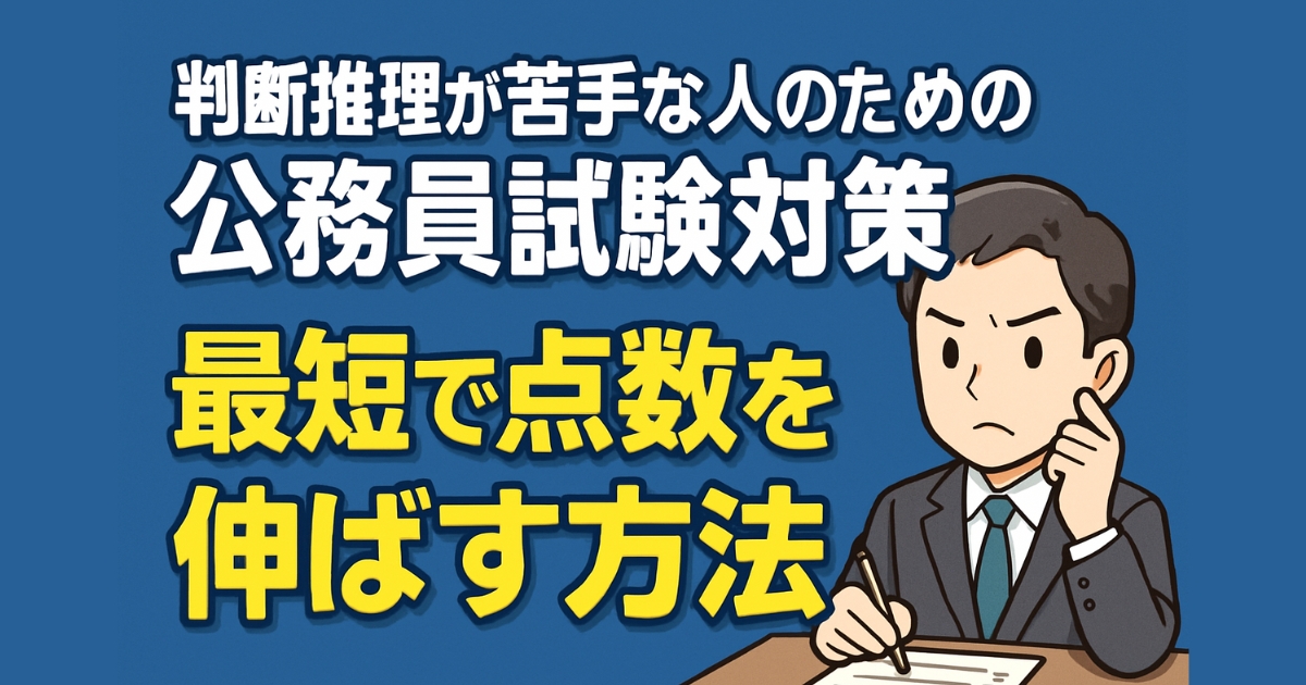 判断推理アイキャッチ画像