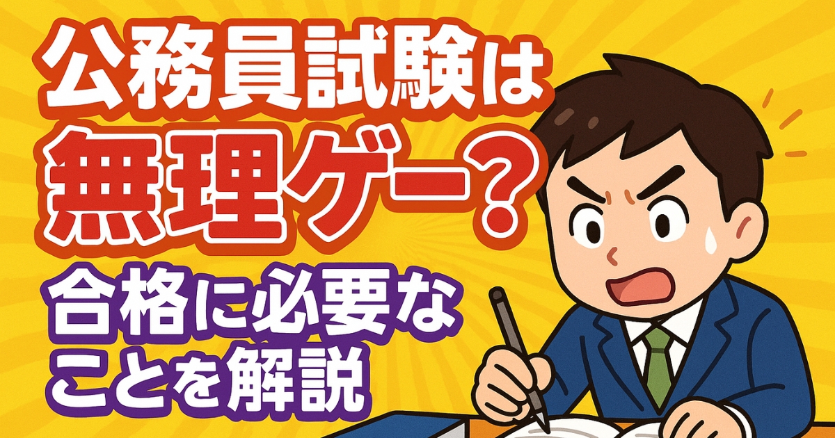 公務員試験が無理ゲーだと感じた人へアイキャッチ画像