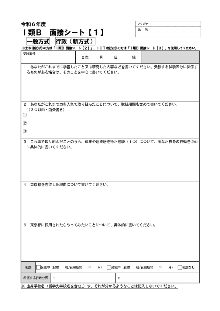 東京都Ⅰ類B(新方式)面接カード