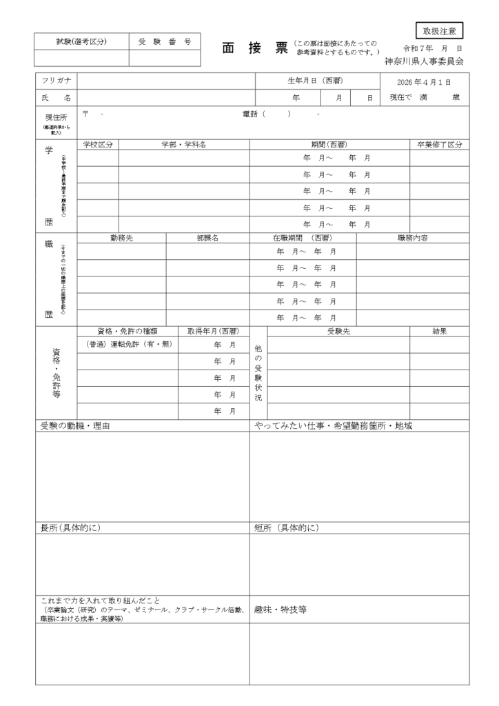 神奈川県職員面接カード