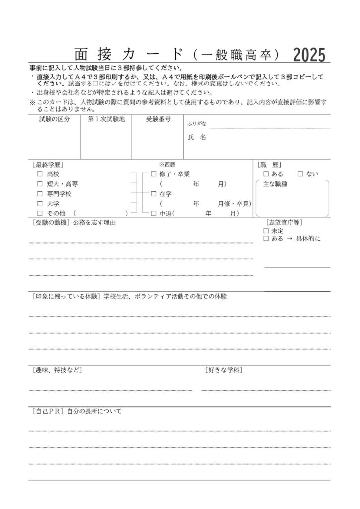 国家公務員採用一般職試験(高卒程度)面接カード