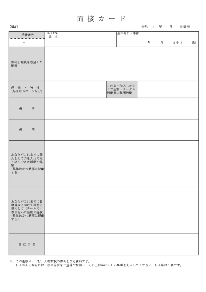 裁判所事務官(2024年)面接カード
