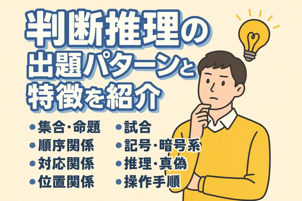 判断推理の主な出題パターンと特徴を紹介