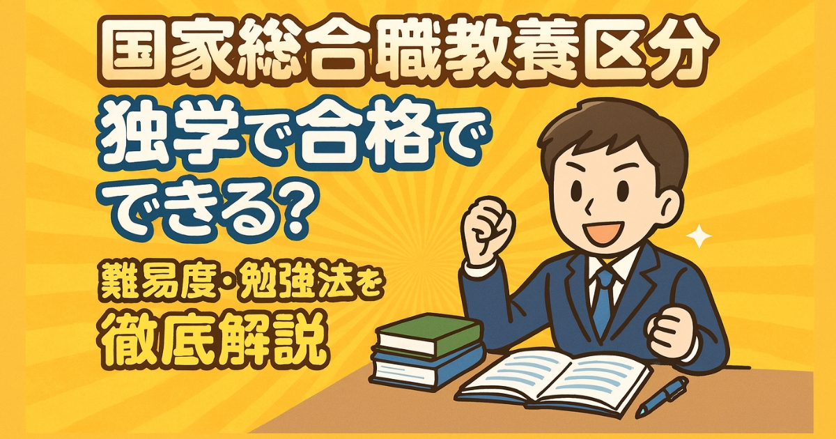 国家総合職教養区分は独学で合格できる？難易度・勉強法を徹底解説