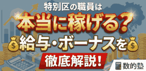 特別区の職員は本当に稼げる？給与・ボーナスを徹底解説！