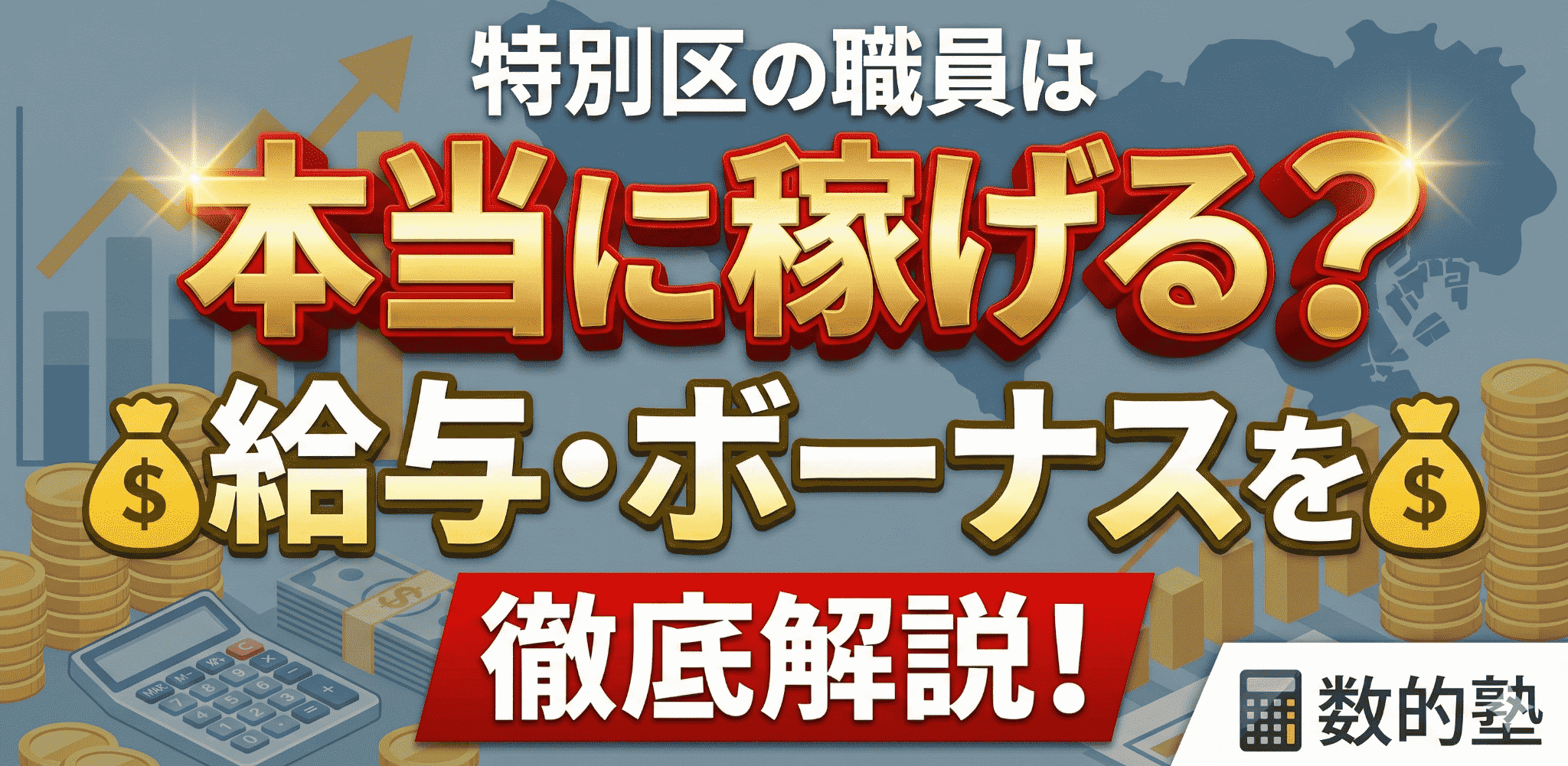 特別区の職員は本当に稼げる?給与・ボーナスを徹底解説!