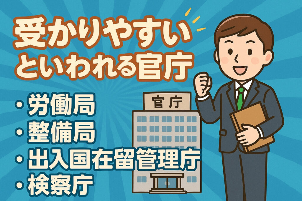 実際に受かりやすいといわれる官庁一覧