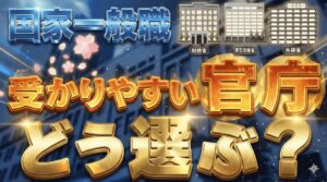 国家一般職で内定を掴む!受かりやすい官庁の特徴と選び方を紹介