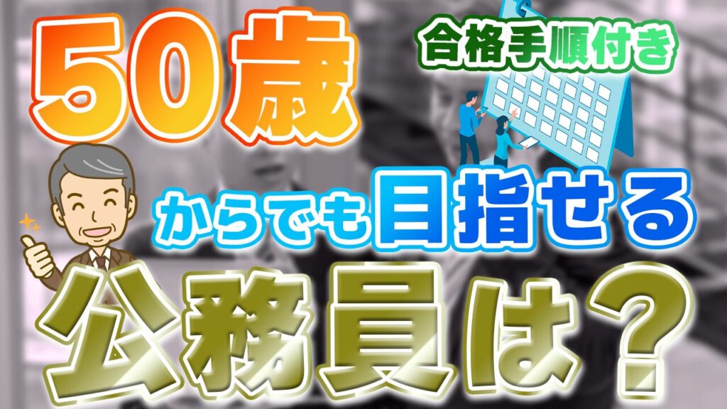 50歳でもなれる公務員の職種は？合格を掴むための手順も紹介