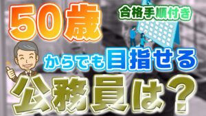 50歳でもなれる公務員の職種は？合格を掴むための手順も紹介