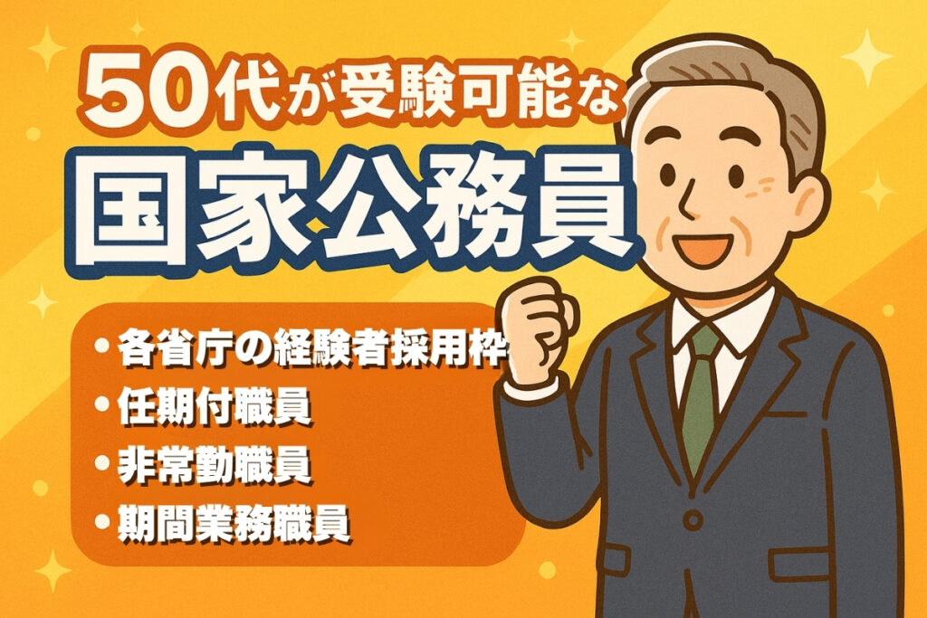 50代が受験可能な国家公務員は各省庁の経験者採用枠・任期付職員・非常勤職員・期間業務職員