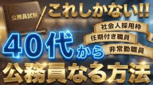 40代で公務員になるには?3つの採用ルートと対策法について解説