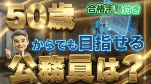 50歳でもなれる公務員の職種は?合格を掴むための手順も紹介