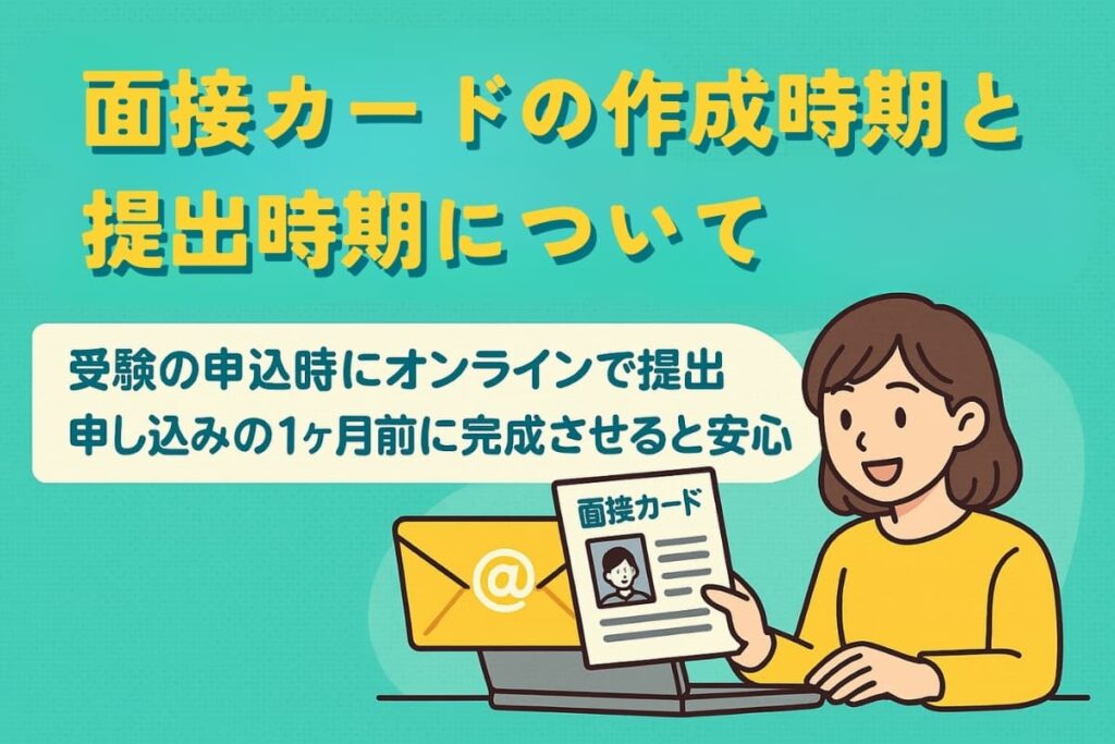 面接カードの作成・提出時期についての説明
