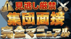 公務員試験の集団面接とは?聞かれやすい質問&回答例や具体的な対策法を解説