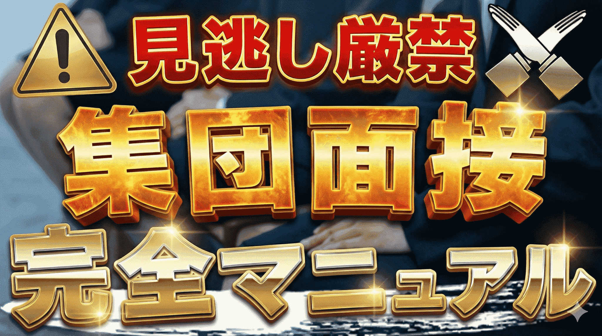 公務員試験の集団面接とは?聞かれやすい質問&回答例や具体的な対策法を解説