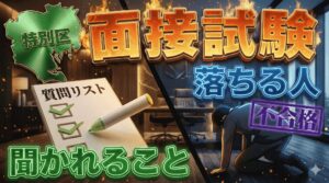 【保存版】特別区の面接対策|聞かれること・落ちる人の特徴を解説