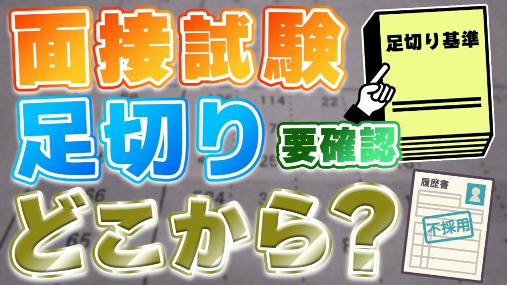 【要注意】公務員試験の面接に足切りはある？足切りになりやすい人の特徴や足切りを回避する方法を解説