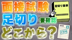【要注意】公務員試験の面接に足切りはある？足切りになりやすい人の特徴や足切りを回避する方法を解説