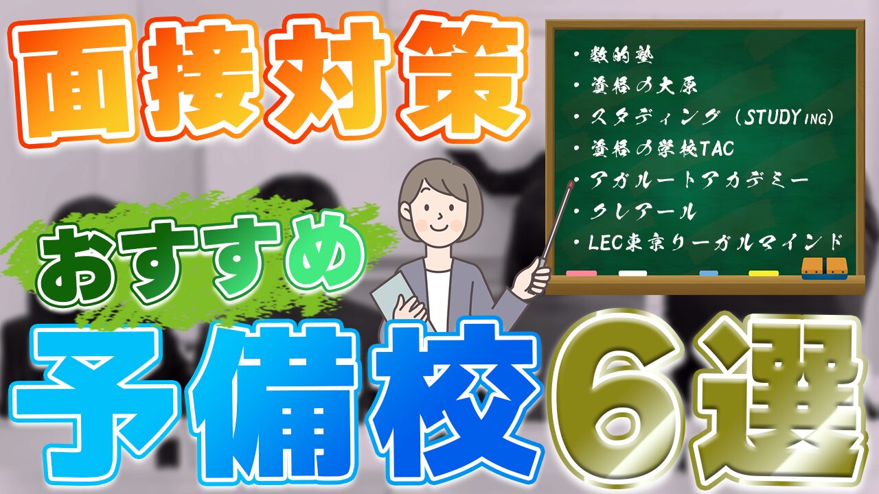 令和8年版】公務員試験の面接対策でおすすめの予備校6選｜通学・通信