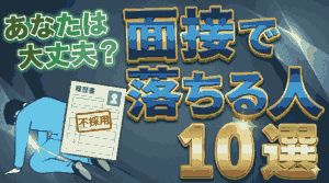 公務員試験の面接に落ちる人の特徴10選|和やかな雰囲気でも落ちる理由や合格するためのポイントを解説