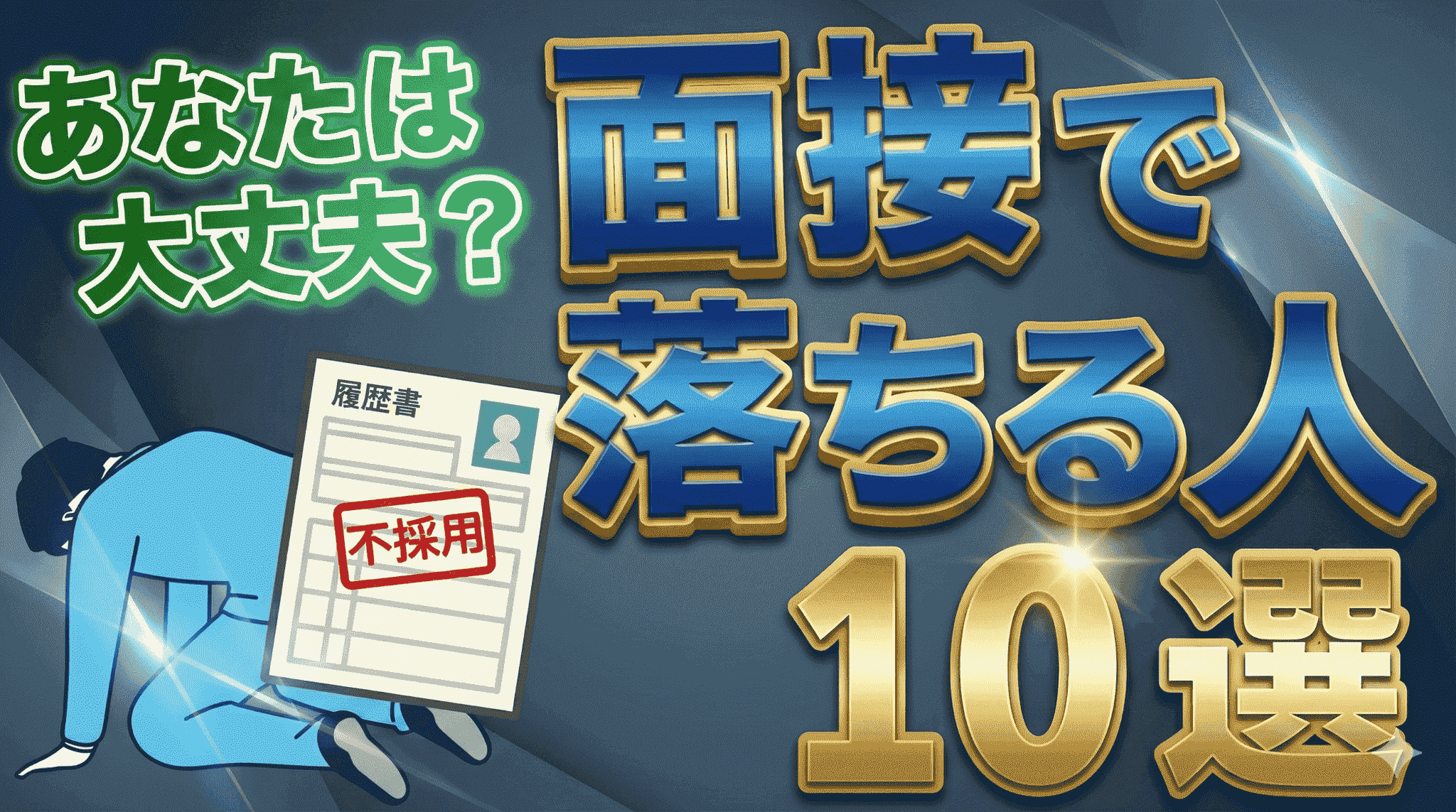 公務員試験の面接に落ちる人の特徴10選|和やかな雰囲気でも落ちる理由や合格するためのポイントを解説