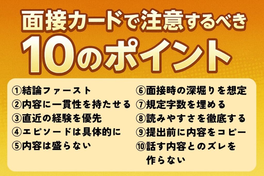 面接カードで注意するべき10のポイント紹介