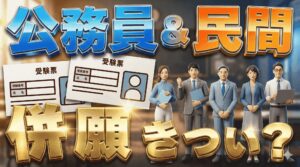 公務員と民間の併願はキツい?両立のメリット・デメリットやコツを解説